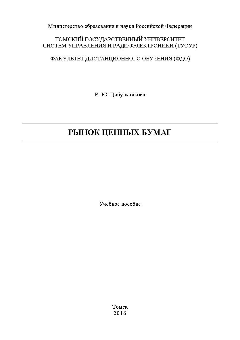 Рынок ценных бумаг ISBN tusur_2017_91