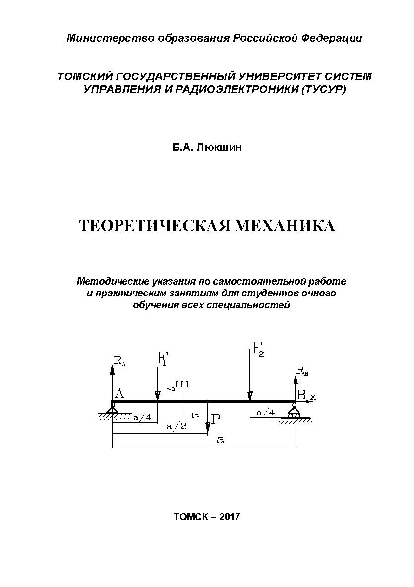 Теоретическая механика ISBN tusur_2017_93