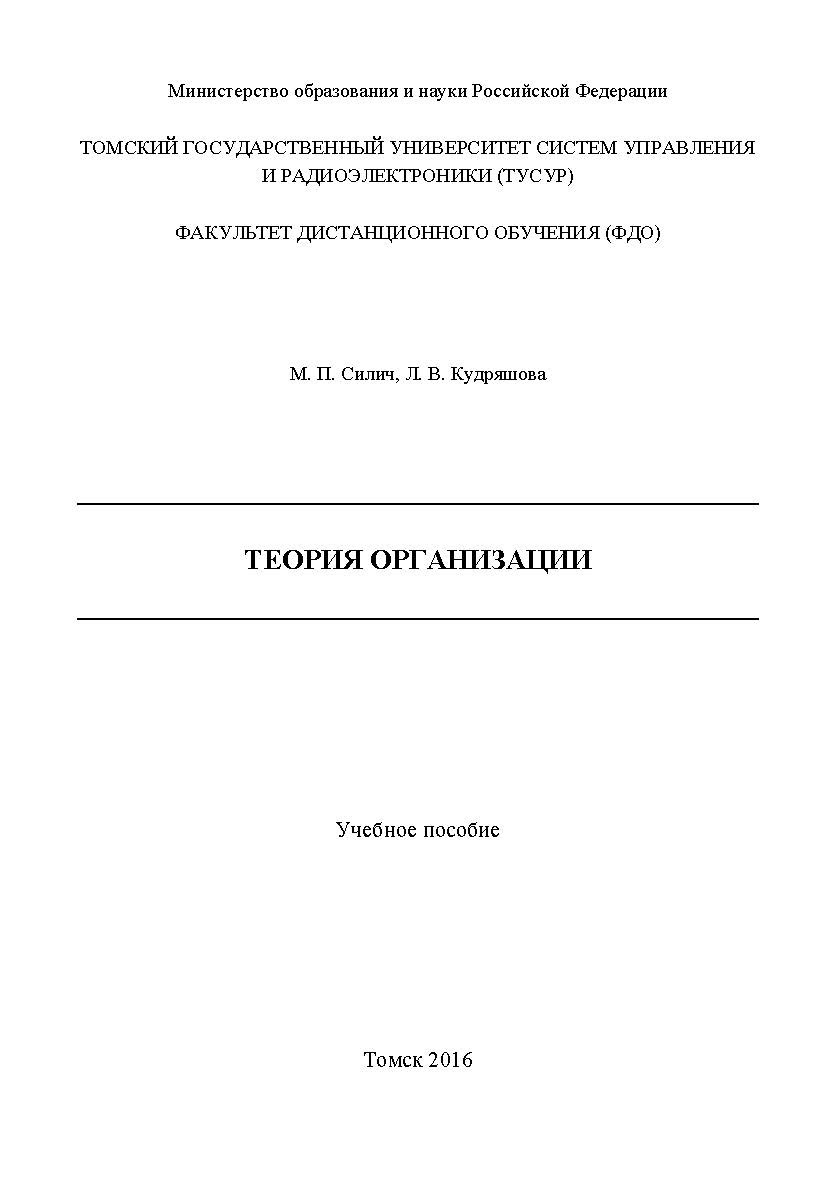 Теория организации ISBN tusur_2017_94