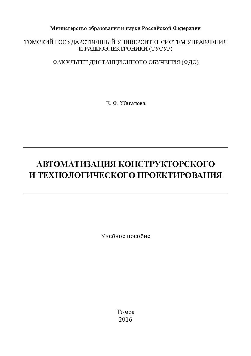 Автоматизация конструкторского и технологического проектирования ISBN tusur_2017_95