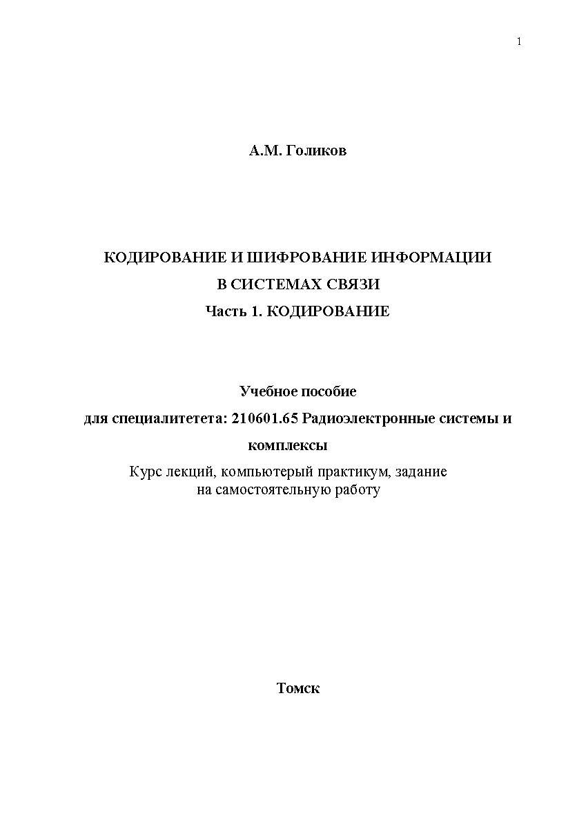 Кодирование и шифрование информации в системах связи Часть 1. Кодирование ISBN tusur_2017_99