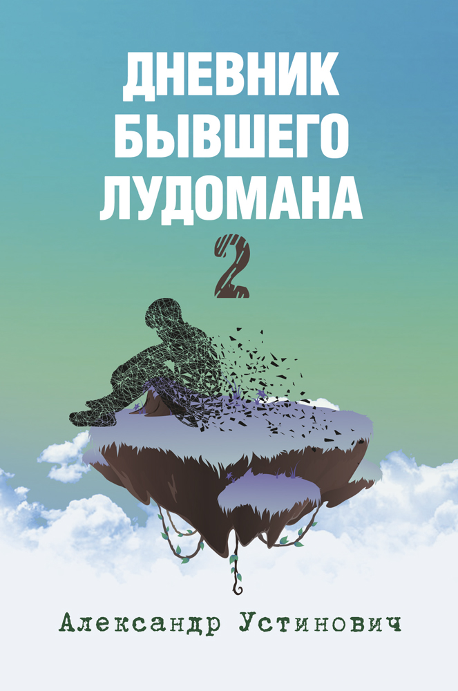 Дневник бывшего лудомана 2 ISBN 978-5-00217-549-9
