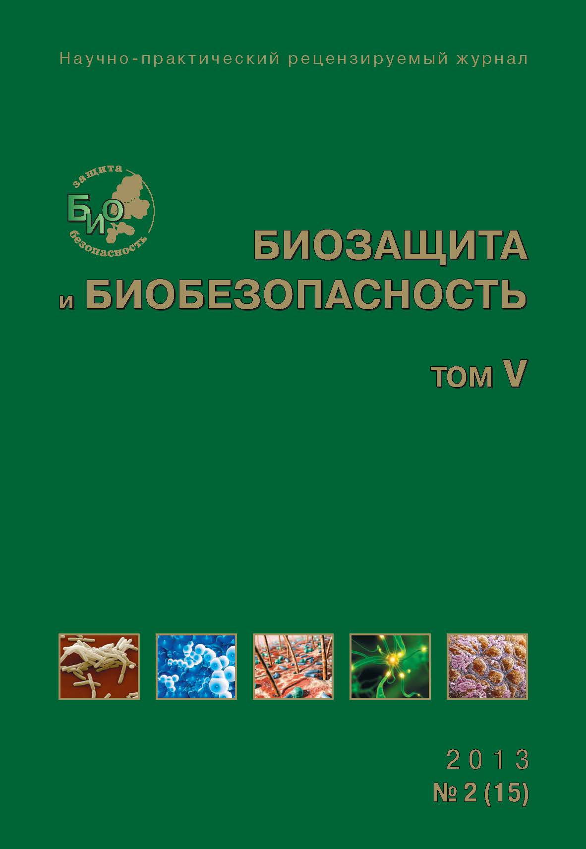 Биозащита и биобезопасность ISBN 2076-4758