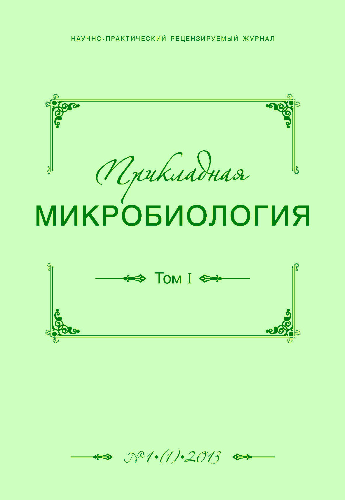 Прикладная микробиология ISBN 2307-6496