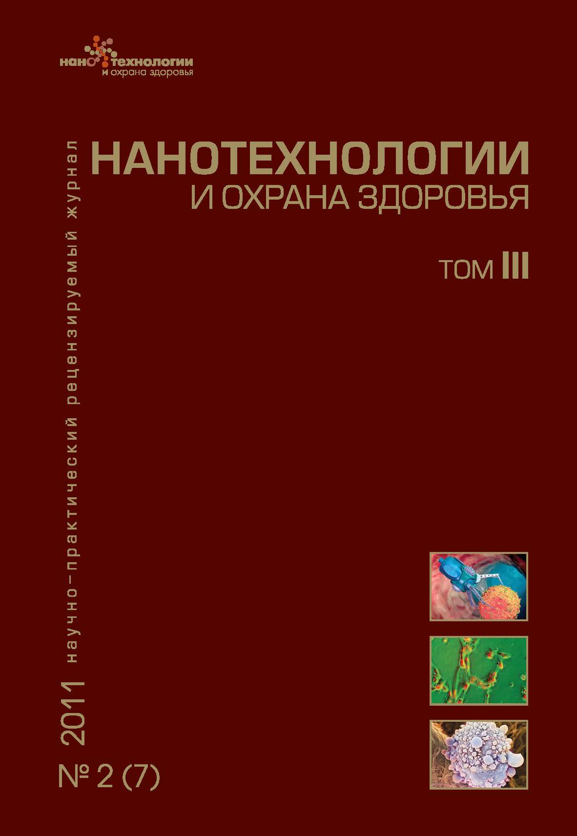 Нанотехнологии и охрана здоровья ISBN 2076-4804