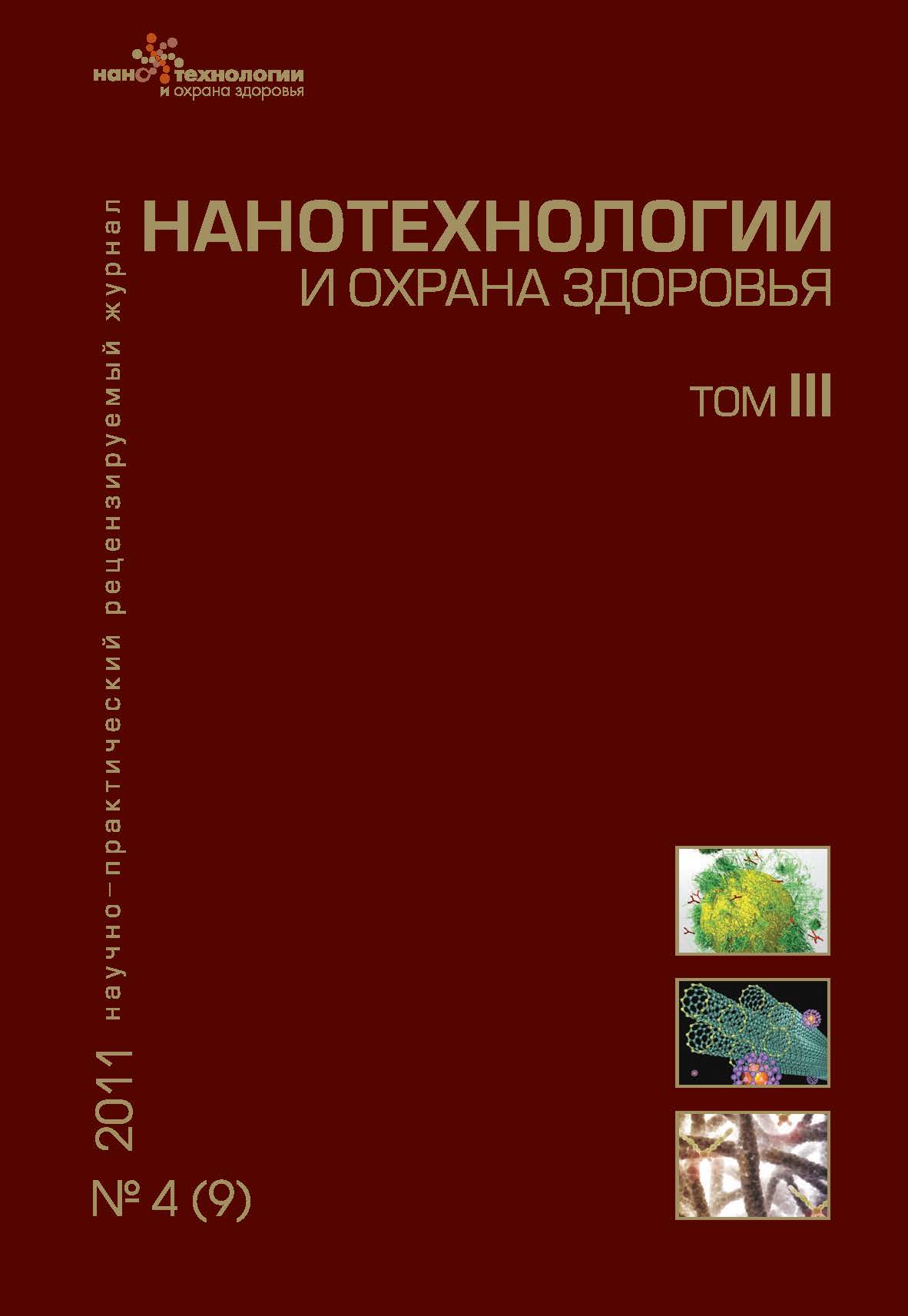 Нанотехнологии и охрана здоровья ISBN 2076-4804