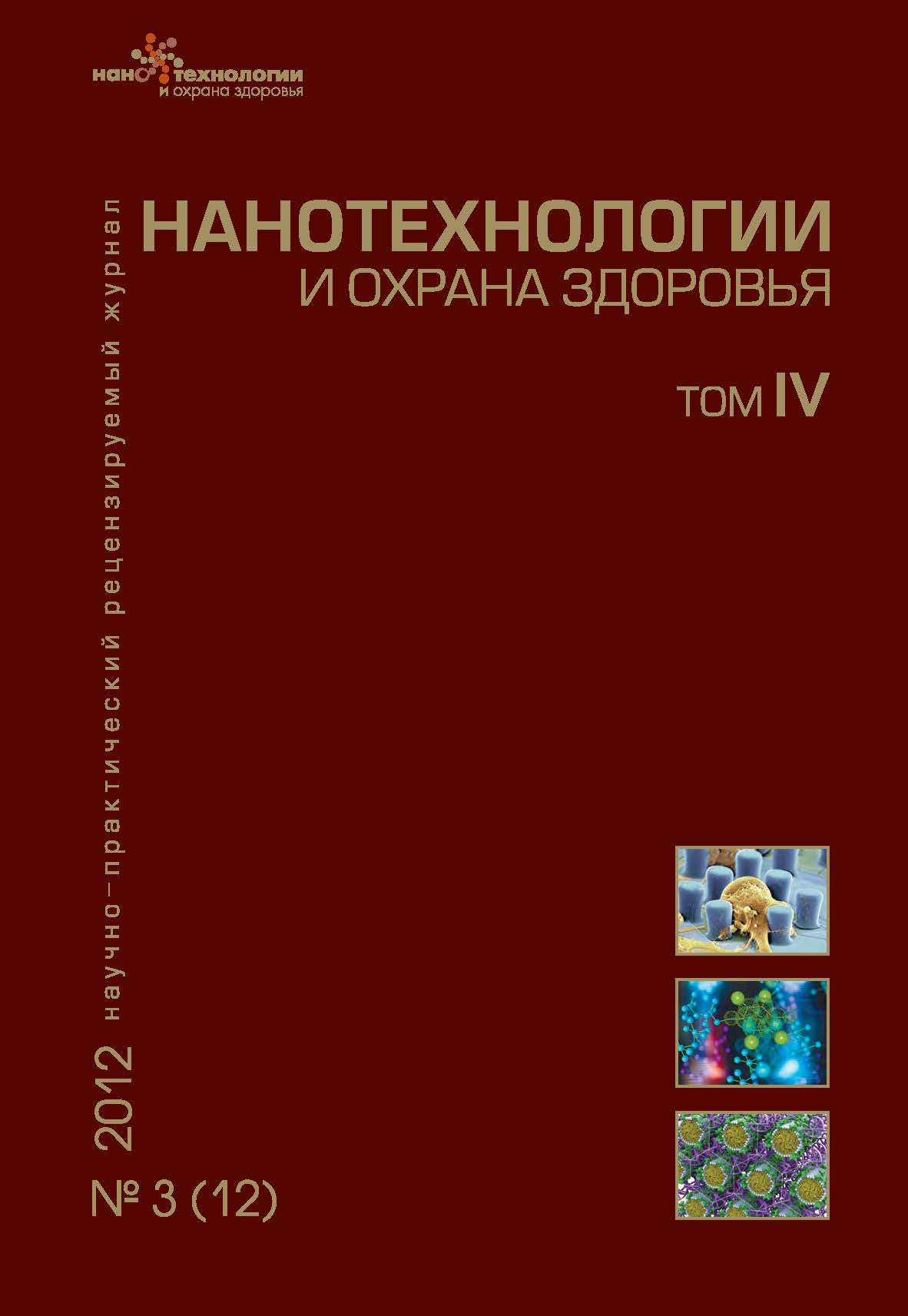 Нанотехнологии и охрана здоровья ISBN 2076-4804