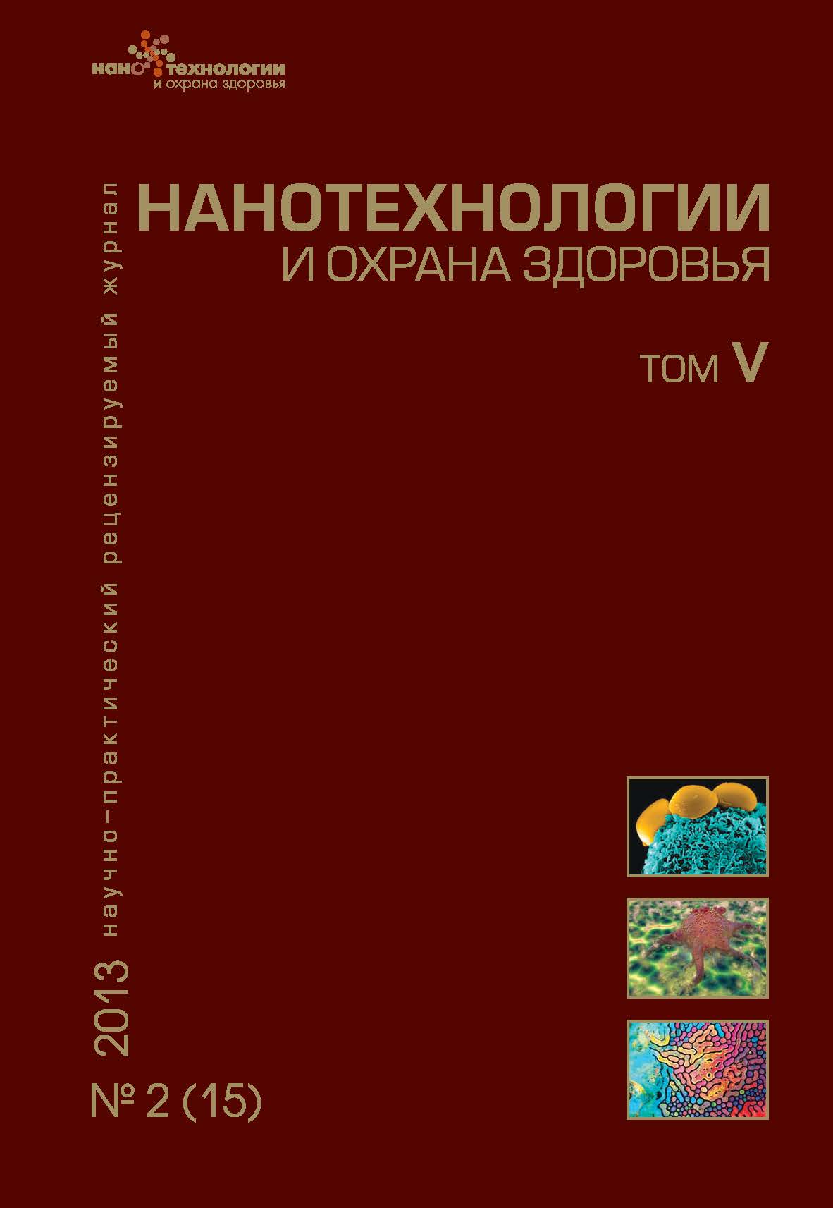 Нанотехнологии и охрана здоровья ISBN 2076-4804
