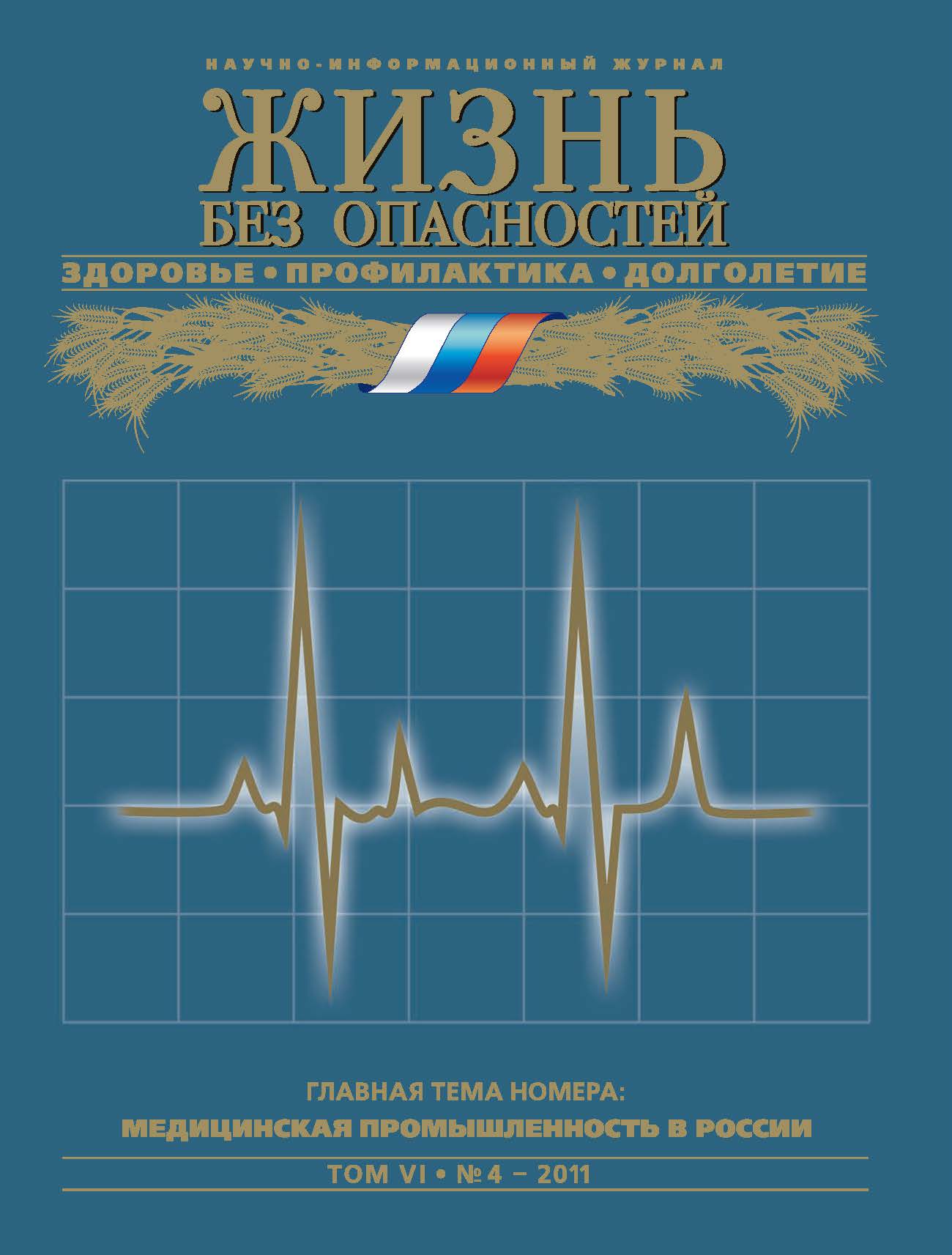 Жизнь без опасностей. Здоровье. Профилактика. Долголетие ISBN 1995-5317