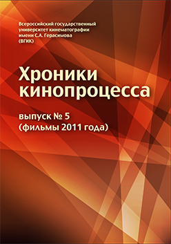 Хроники кинопроцесса. Выпуск 5 (фильмы 2011 года) ISBN vgik00001