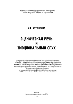 Сценическая речь и эмоциональный слух: учебное пособие ISBN vgik00002
