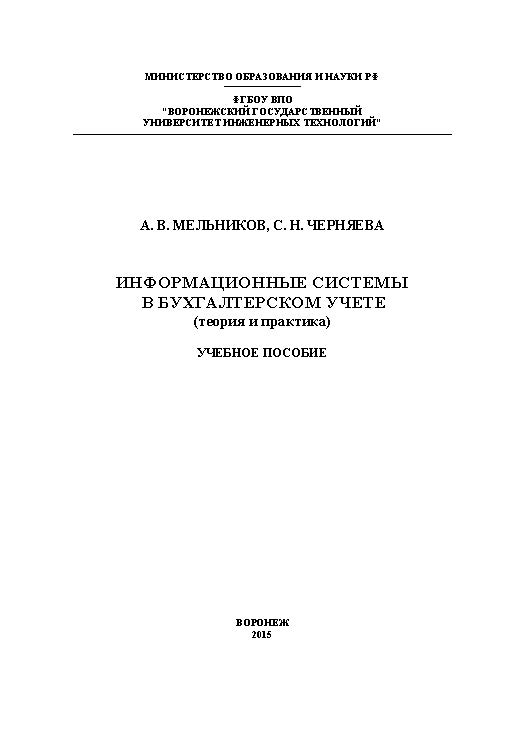 Информационные системы в бухгалтерском учете (теория и практика) ISBN vguit00002