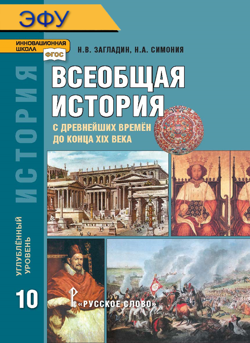 История. Всеобщая история: с древнейших времён до конца XIX в.: электронная форма учебника для 10 класса общеобразовательных организаций. Углублённый уровень.- 7-е изд. ЭФУ ISBN 978-5-533-00775-7