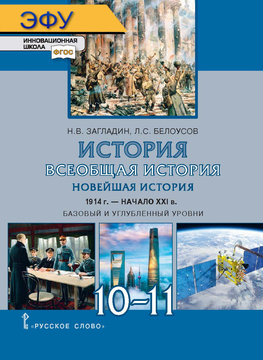 История. Всеобщая история. Новейшая история. 1914 г. — начало XXI в.: электронная форма учебника для 10–11 классов общеобразовательных организаций. Базовый и углублённый уровни. ЭФУ ISBN 978-5-533-00877-8