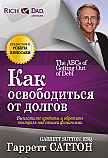 Как освободиться от долгов ISBN 978-985-15-2379-1
