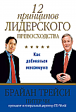 12 принципов лидерского превосходства ISBN 978-985-15-2367-8