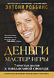 Деньги. Мастер игры ISBN 978-985-15-2576-4