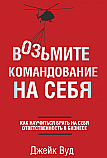 Возьмите командование на себя ISBN 978-985-15-2537-5