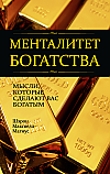 Менталитет богатства ISBN 978-985-15-2574-0