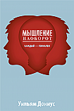 Мышление наоборот ISBN 978-985-15-2355-5