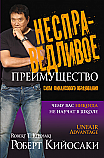 Несправедливое преимущество ISBN 978-985-15-2368-5