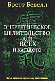 Энергетическое целительство для всех и каждого ISBN 978-985-15-2545-0