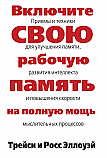 Включите свою рабочую память на полную мощь ISBN 978-985-15-2610-5