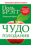 Чудо голодания ISBN 978-985-15-2390-6