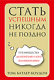 Стать успешным никогда не поздно ISBN 978-985-15-2365-4