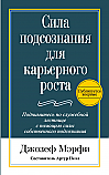 Сила подсознания для карьерного роста ISBN 978-985-15-2349-4