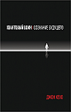 Квантовый воин: сознание будущего ISBN 978-985-15-2605-1