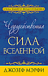 Чудодейственная сила Вселенной ISBN 978-985-15-2397-5