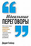 Идеальные переговоры ISBN 978-985-15-2541-2