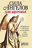 Сила ангелов для здоровья ISBN 978-985-15-2587-0