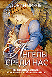 Ангелы среди нас ISBN 978-985-15-2539-9