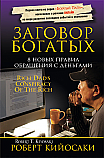 Заговор богатых ISBN 978-985-15-2344-9