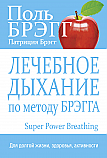 Лечебное дыхание по методу Брэгга ISBN 978-985-15-2524-5