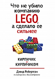 Что не убило компанию LEGO, а сделало ее сильнее ISBN 978-985-15-2521-4