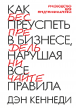 Как преуспеть в бизнесе, нарушая все правила ISBN 978-985-15-2590-0