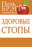 Здоровые стопы ISBN 978-985-15-2525-2