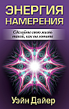 Энергия намерения ISBN 978-985-15-2363-0