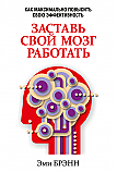 Заставь свой мозг работать ISBN 978-985-15-2366-1
