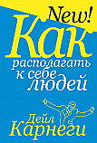 Как располагать к себе людей ISBN 978-985-15-2563-4