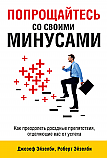 Попрощайтесь со своими минусами ISBN 978-985-15-2334-0