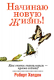 Начинаю новую жизнь! ISBN 978-985-15-2308-1