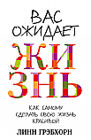 Вас ожидает жизнь ISBN 978-985-15-2575-7