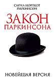 Закон Паркинсона ISBN 978-985-15-2384-5