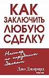 Как заключить любую сделку ISBN 978-985-15-2572-6