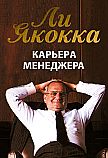 Карьера менеджера ISBN 978-985-15-2395-1