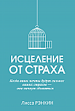 Исцеление от страха ISBN 978-985-15-2581-8